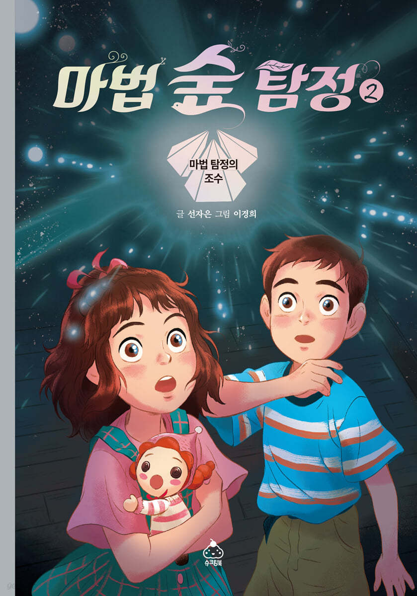 마법 숲 탐정 2