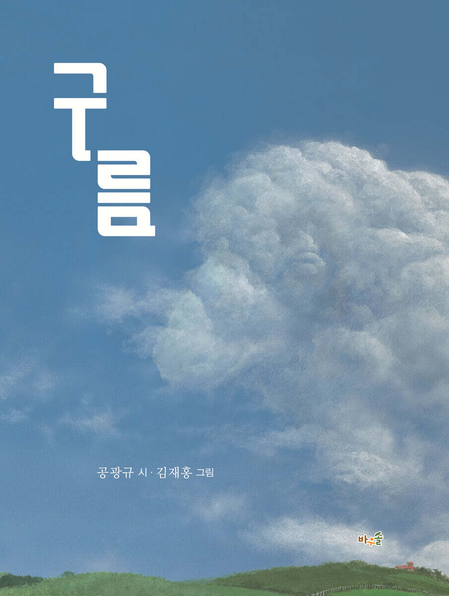 구름 (빅북)