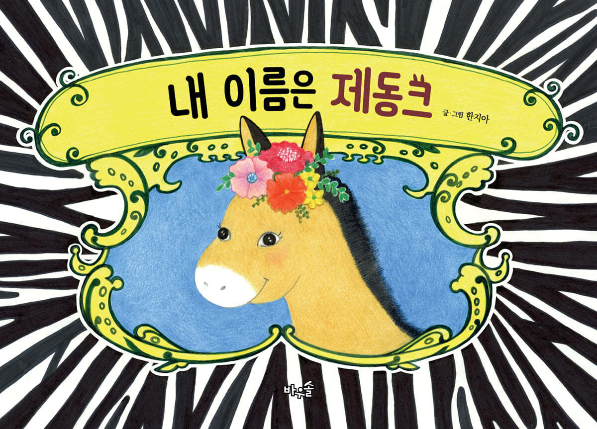 내 이름은 제동크 (빅북)