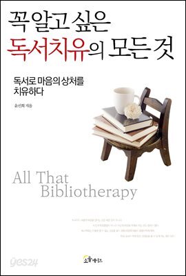 [대여] 꼭 알고 싶은 독서치유의 모든 것