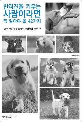 [대여] 반려견을 키우는 사람이라면  꼭 알아야 할 42가지