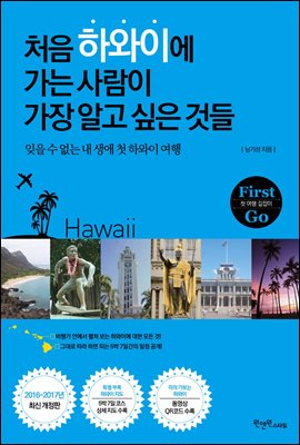 [대여] 처음 하와이에 가는 사람이 가장 알고 싶은 것들 - First Go 첫 여행 길잡이