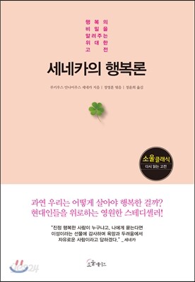 [대여] 세네카의 행복론