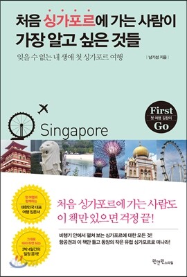 [대여] 처음 싱가포르에 가는 사람이 가장 알고 싶은 것들
