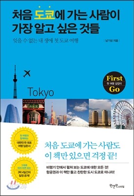[대여] 처음 도쿄에 가는 사람이 가장 알고 싶은 것들