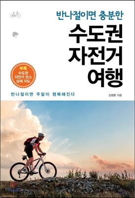 [대여] 반나절이면 충분한 수도권 자전거 여행
