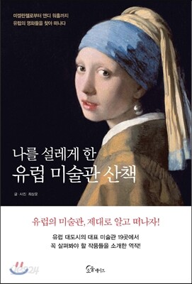 [대여] 나를 설레게 한 유럽 미술관 산책