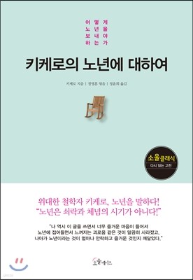 [대여] 키케로의 노년에 대하여