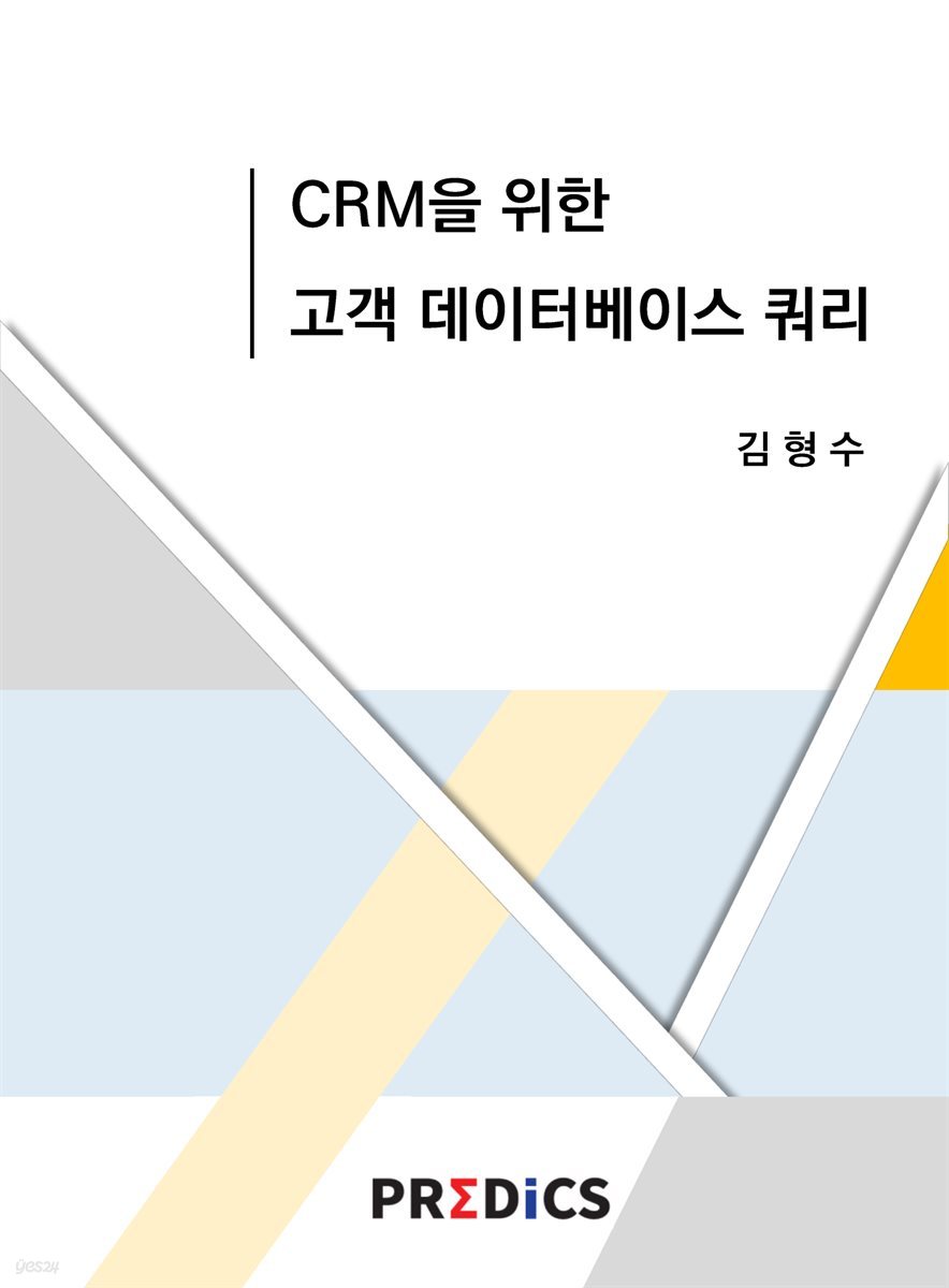 CRM을 위한 고객 데이터베이스 쿼리