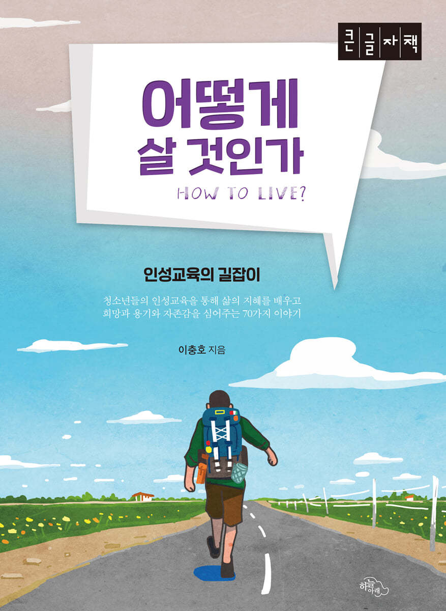 어떻게 살 것인가 (큰글자책)