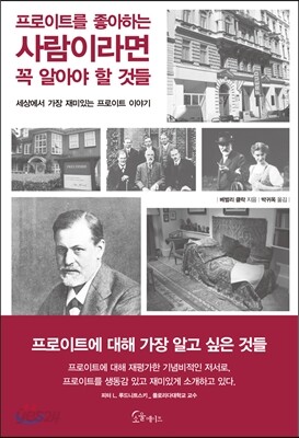 [대여] 프로이트를 좋아하는 사람이라면 꼭 알아야 할 것들