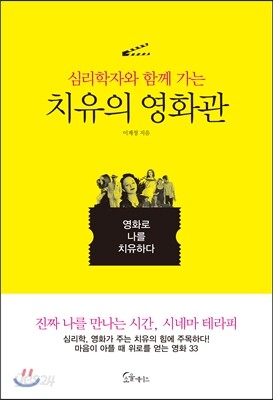 [대여] 심리학자와 함께 가는 치유의 영화관