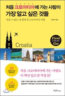 [대여] 처음 크로아티아에 가는 사람이 가장 알고 싶은 것들
