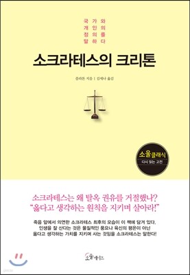 [대여] 소크라테스의 크리톤