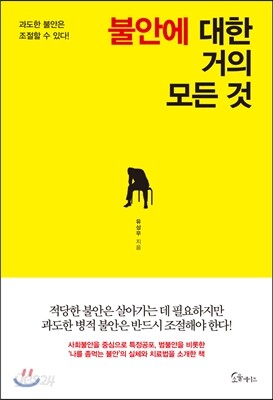 [대여] 불안에 대한 거의 모든 것