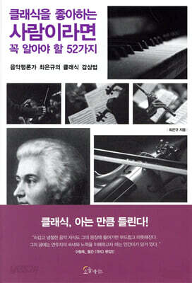 [대여] 클래식을 좋아하는 사람이라면 꼭 알아야 할 52가지