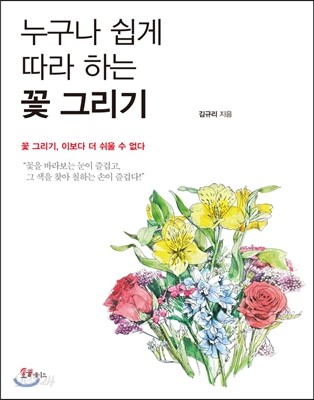 [대여] 누구나 쉽게 따라하는 꽃 그리기