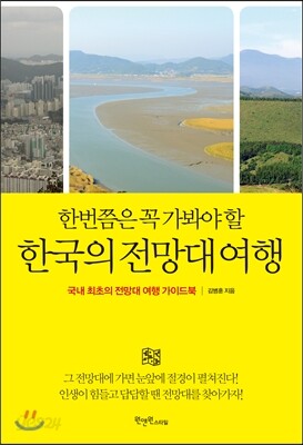[대여] 한번쯤은 꼭 가봐야 할 한국의 전망대 여행