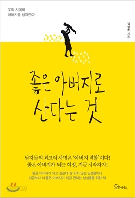 [대여] 좋은 아버지로 산다는 것