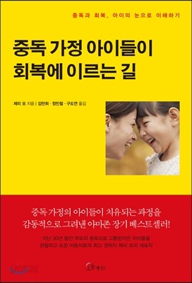 [대여] 중독 가정 아이들이 회복에 이르는 길