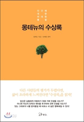 [대여] 몽테뉴의 수상록