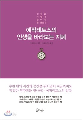 [대여] 에픽테토스의 인생을 바라보는 지혜