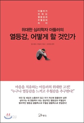 [대여] 위대한 심리학자 아들러의 열등감, 어떻게 할 것 인가