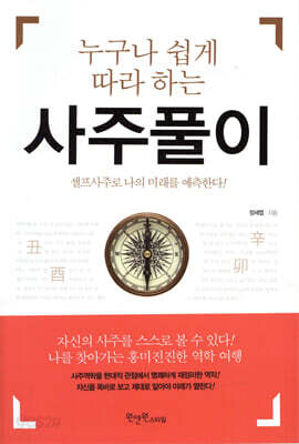 [대여] 누구나 쉽게 따라 하는 사주풀이