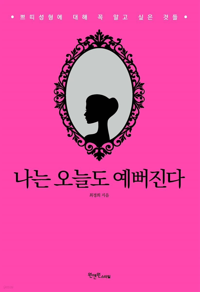 [대여] 나는 오늘도 예뻐진다