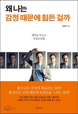 [대여] 왜 나는 감정 때문에 힘든 걸까