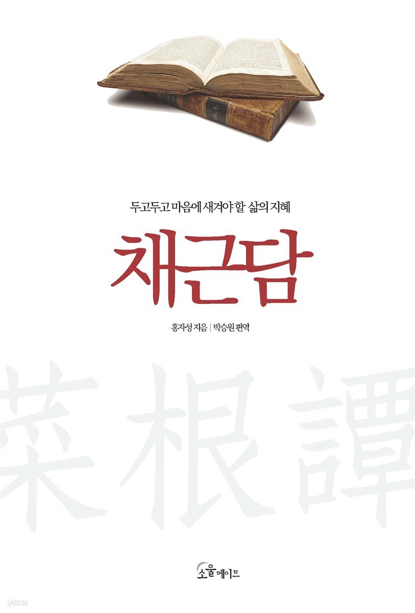 [대여] 채근담