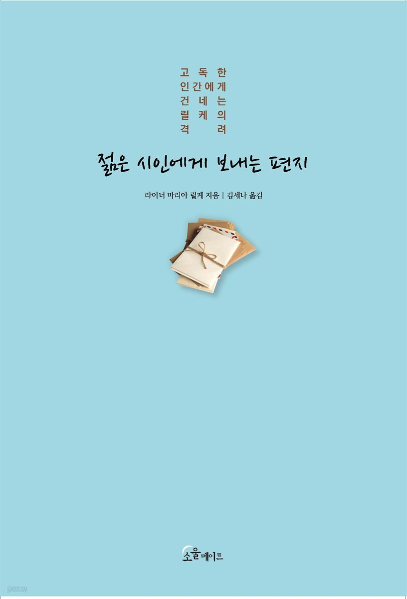 [대여] 젊은 시인에게 보내는 편지