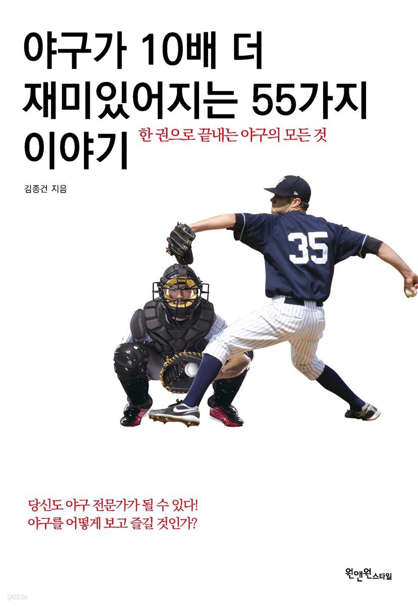 [대여] 야구가 10배 더 재미있어지는 55가지 이야기