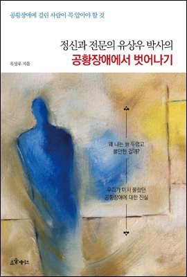 [대여] 정신과 전문의 유상우 박사의 공황장애에서 벗어나기