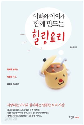 [대여] 아빠와 아이가 함께 만드는 힐링요리