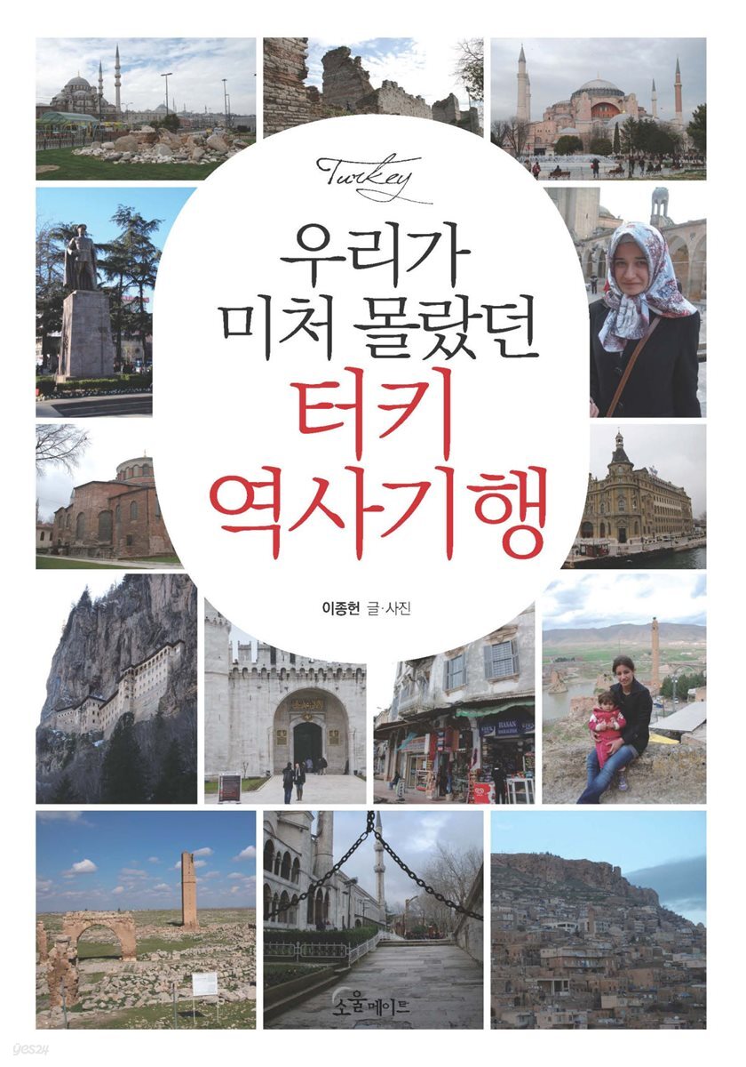 [대여] 우리가 미처 몰랐던 터키 역사기행