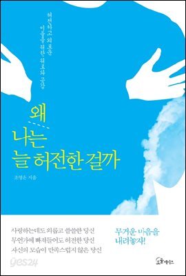 [대여] 왜 나는 늘 허전한 걸까