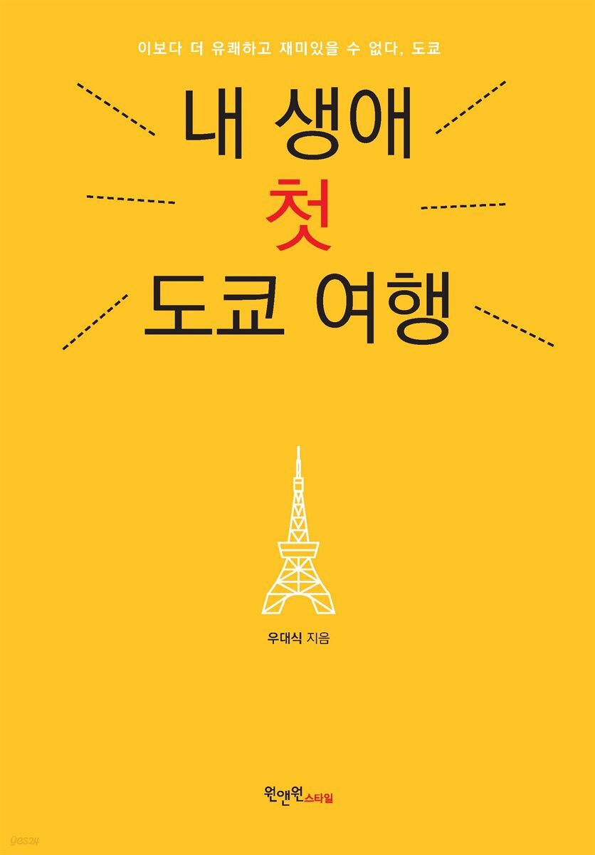 [대여] 내 생애 첫 도쿄 여행