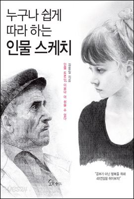 [대여] 누구나 쉽게 따라 하는 인물 스케치