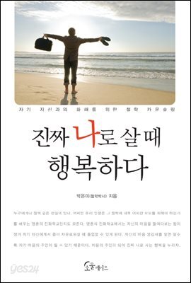 [대여] 진짜 나로 살 때 행복하다
