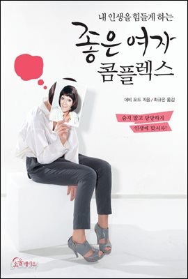 [대여] 내 인생을 힘들게 하는 좋은 여자 콤플렉스