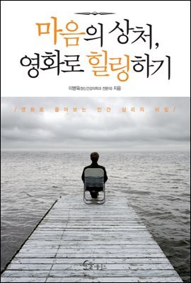 [대여] 마음의 상처, 영화로 힐링하기