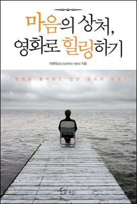 [대여] 마음의 상처, 영화로 힐링하기