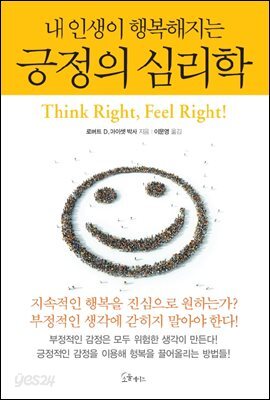 [대여] 내 인생이 행복해지는 긍정의 심리학
