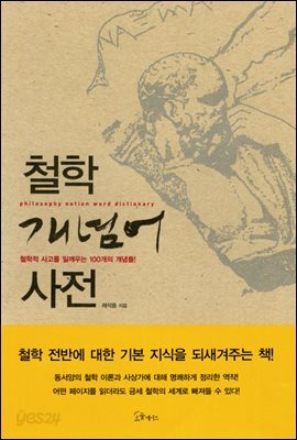 [대여] 철학 개념어 사전