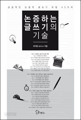 [대여] 논증하는 글쓰기의 기술