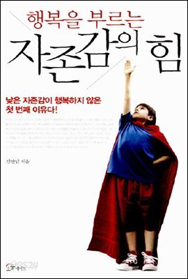 [대여] 행복을 부르는 자존감의 힘