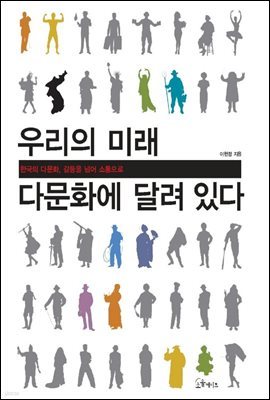 [대여] 우리의 미래, 다문화에 달려 있다