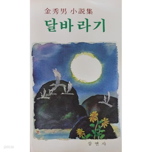  달바라기 / 김수남(金秀男)소설 1980년 - YES24  달바라기 / 김수남(金秀男)소설 1980년 - YES24