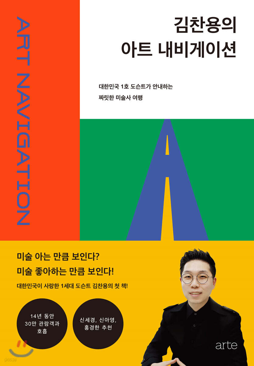[대여] 김찬용의 아트 내비게이션